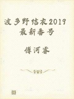 波多野结衣2019 最新番号